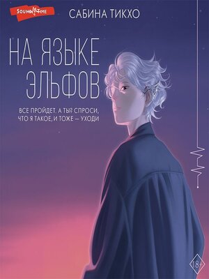 cover image of На языке эльфов